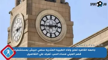 جامعة القاهرة تعلن وفاة الطبيبة المتدربة سلمى حبيش بمستشفيات قصر العيني مساء أمس: تعرف على التفاصيل